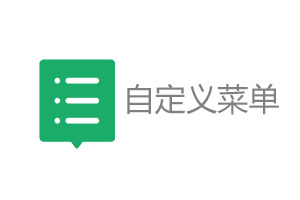 公众号自定义菜单